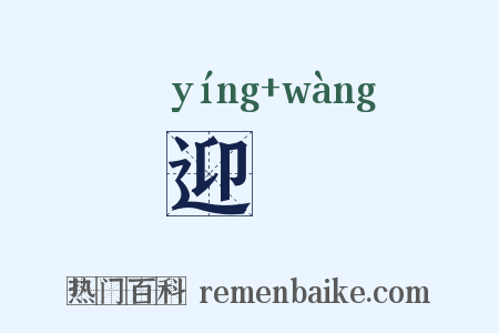 迎迋是什么意思的图片